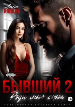 Обложка книги «Бывший 2. Роди мне сына» — Лина Коваль