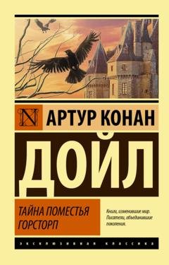 Обложка книги «Тайна поместья Горсторп» — Артур Конан Дойл
