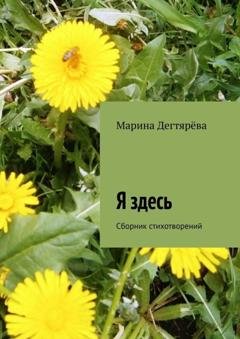 Обложка книги «Я здесь. Сборник стихотворений» — Марина Дегтярёва