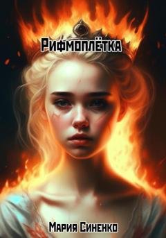 Обложка книги «Рифмоплётка» — Мария Синенко