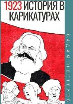 Обложка книги «История в карикатурах. 1923» — Вадим Нестеров
