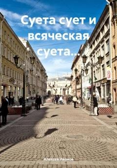 Обложка книги «Суета сует и всяческая суета…» — Алексей Юрьевич Иванов