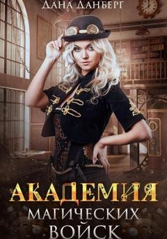 Обложка книги «Академия магических войск» — Дана Данберг