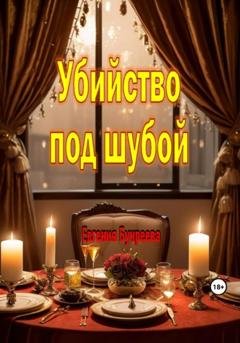 Обложка книги «Убийство под шубой» — Евгения Букреева