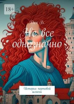 Обложка книги «Не все однозначно. История портовой шлюхи» — Дея Б.