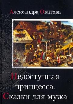 Обложка книги «Недоступная принцесса. Сказки для мужа» — Александра Окатова