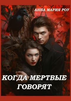 Обложка книги «Когда мертвые говорят» — Анна Мария Роу