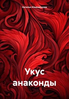 Обложка книги «Укус анаконды» — Наталья Евгеньевна Ильюшенкова