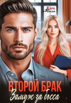 Обложка книги «Второй брак. Замуж за босса» — Кара Мель