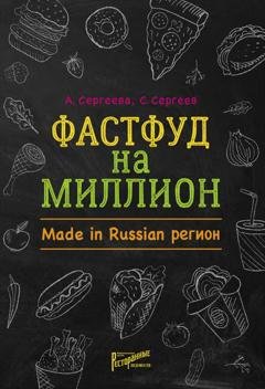 Обложка книги «Фастфуд на миллион. Made in Russian регион» — Станислав Сергеев