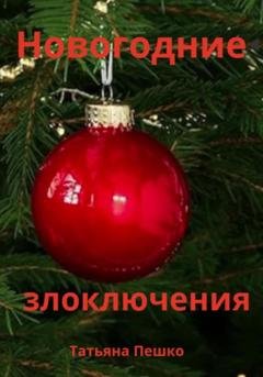 Обложка книги «Новогодние злоключения» — Татьяна Пешко