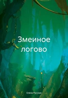 Обложка книги «Змеиное логово» — Елена Русская