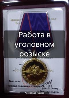 Обложка книги «Работа в уголовном розыске» — Александр Евгеньевич Руднев