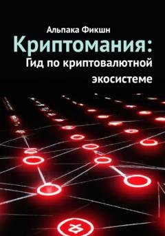 Обложка книги «Криптомания: Гид по криптовалютной экосистеме» — Альпака Фикшн