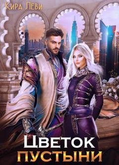 Обложка книги «Цветок пустыни» — Кира Леви