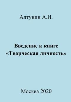 Обложка книги «Введение к книге «Творческая личность»» — Александр Иванович Алтунин