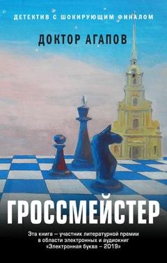 Обложка книги «Гроссмейстер» — Вадим Агапов