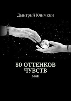 Обложка книги «80 оттенков чувств. МиК» — Дмитрий Климкин