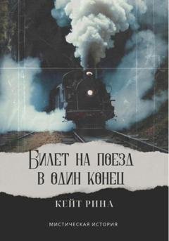 Обложка книги «Билет на поезд в один конец» — Кейт Рина