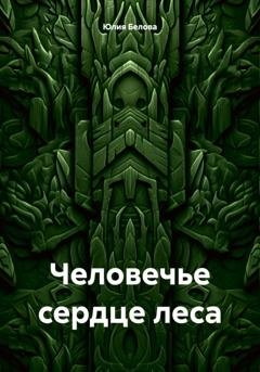 Обложка книги «Человечье сердце леса» — Юлия Белова