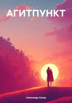 Обложка книги «АГИТПУНКТ» — Александр Сапир