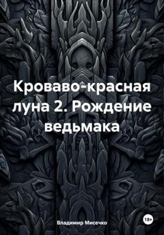 Обложка книги «Кроваво-красная луна 2. Рождение ведьмака» — Владимир Александрович Мисечко