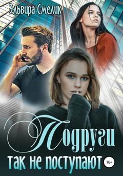 Обложка книги «Подруги так не поступают» — Эльвира Смелик