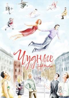 Обложка книги «Чудные» — Тина Мирвис