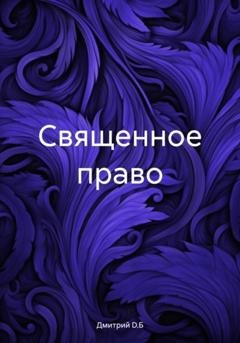 Обложка книги «Священное право» — Дмитрий D.Б