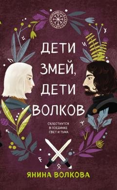 Обложка книги «Дети змей, дети волков» — Янина Волкова