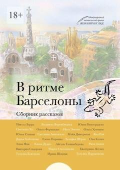 Обложка книги «В ритме Барселоны» — Инесса Барра