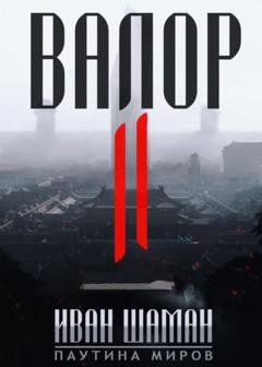 Обложка книги «Валор 2» — Иван Шаман