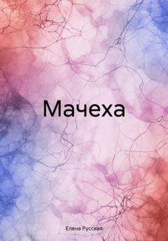 Обложка книги «Мачеха» — Елена Русская