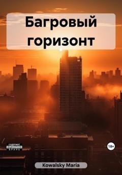 Обложка книги «Багровый горизонт» — Maria Kowalsky