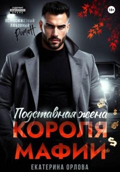 Обложка книги «Подставная жена короля мафии» — Екатерина Орлова