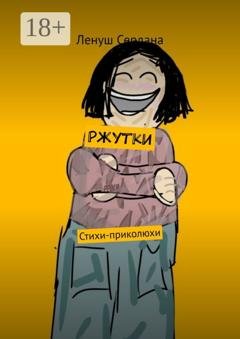 Обложка книги «Ржутки. Стихи-приколюхи» — Ленуш Сердана