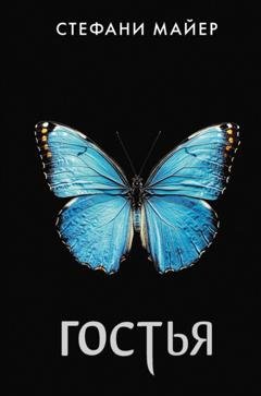 Обложка книги «Гостья» — Стефани Майер