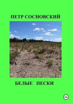 Обложка книги «Белые пески» — Петр Сосновский