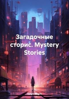 Обложка книги «Загадочные сторис. Mystery Stories» — Sergio Magos