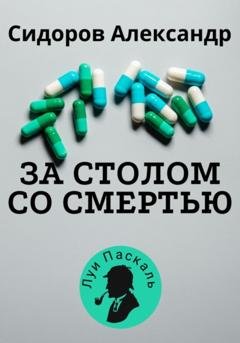 Обложка книги «За столом со смертью» — Александр Сидоров