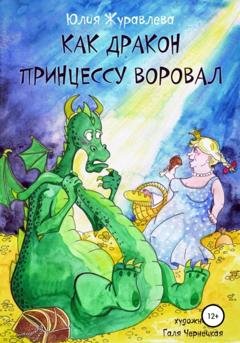 Обложка книги «Как дракон принцессу воровал» — Юлия Журавлева