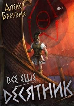 Обложка книги «Все еще десятник. Том 7» — Алекс Бредвик