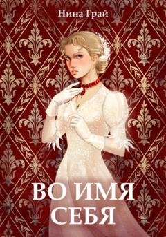 Обложка книги «Во имя себя» — Нина Грай