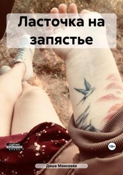 Обложка книги «Ласточка на запястье» — Даша Моисеева