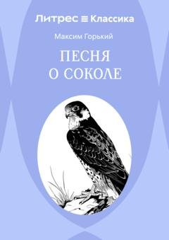 Обложка книги «Песня о Соколе» — Максим Горький