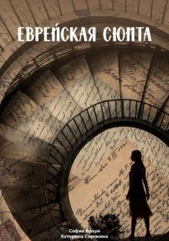 Обложка книги «Еврейская сюита» — София Браун