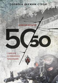 Обложка книги «50 на 50. Стихи для неслужебного пользования» — Алексей Филатов