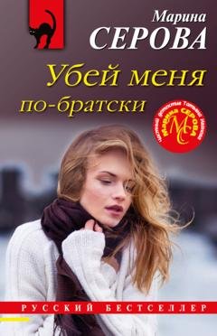 Обложка книги «Убей меня по-братски» — Марина Серова