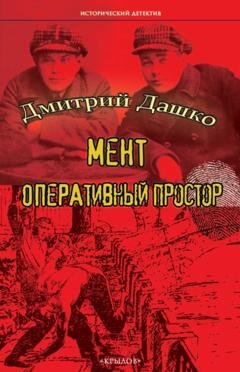 Обложка книги «Мент. Оперативный простор» — Дмитрий Дашко