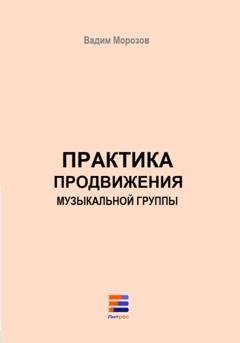 Обложка книги «Практика продвижения музыкальной группы» — Вадим Морозов
